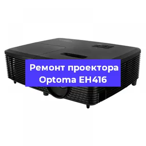 Замена системной платы на проекторе Optoma EH416 в Новосибирске